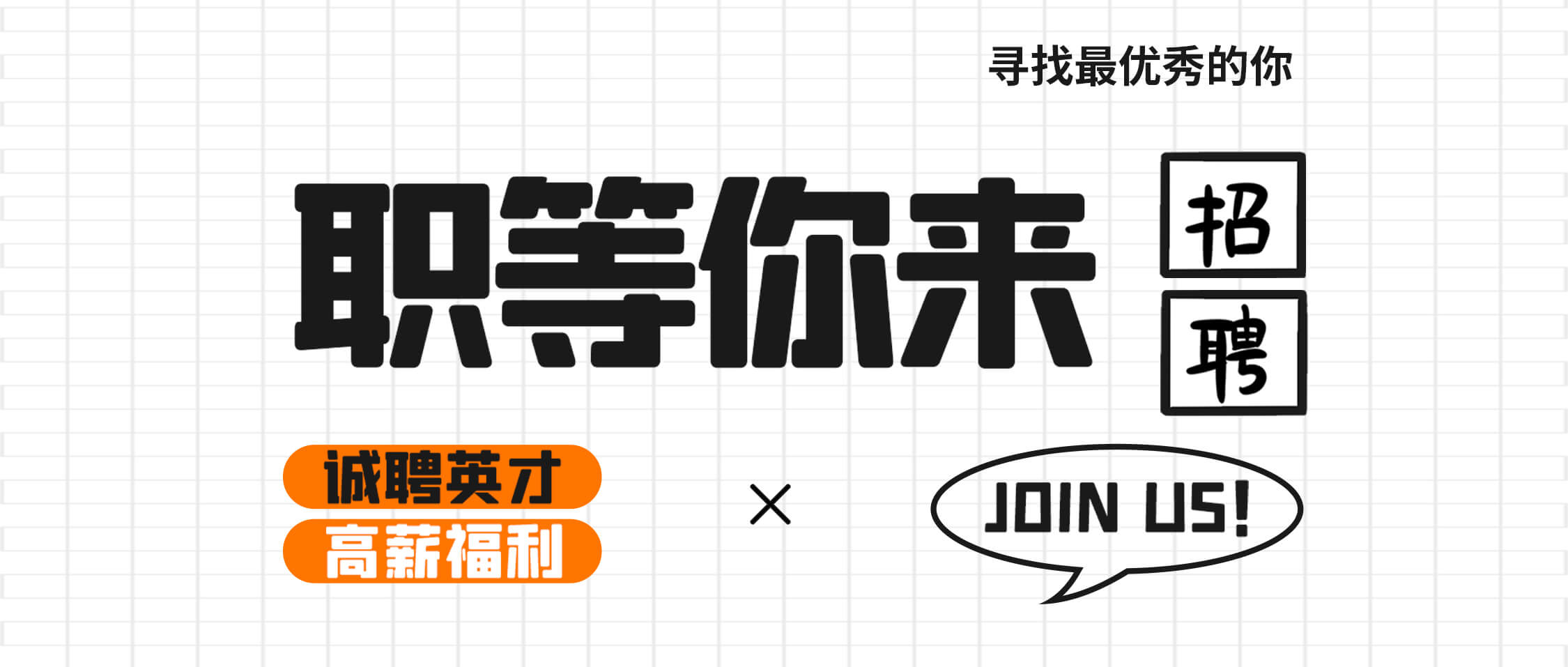 “薪”满意足，职等你来——金沙9001cc官网集团2025年招聘公告