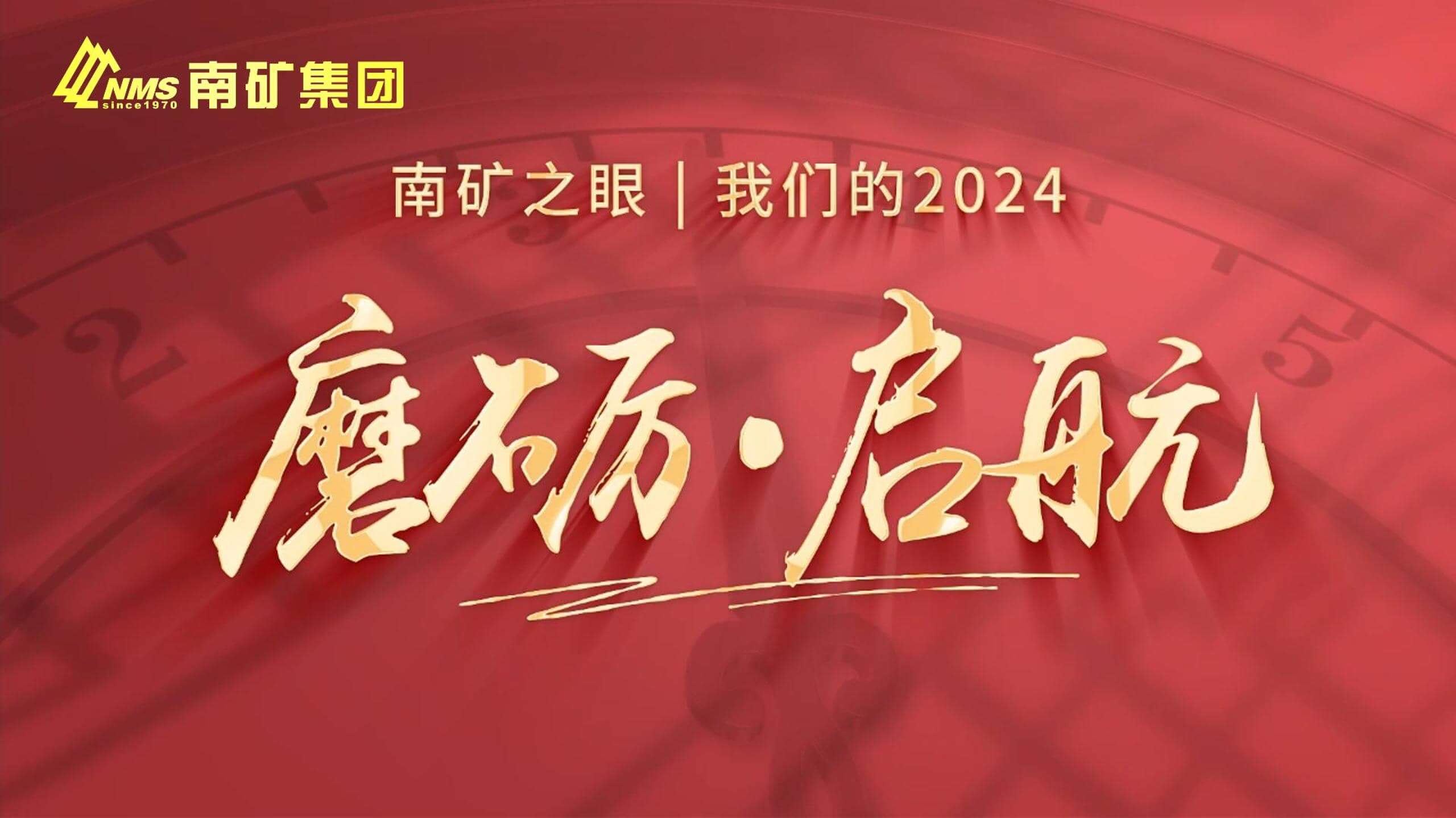 金沙9001cc官网集团2024年度回顾