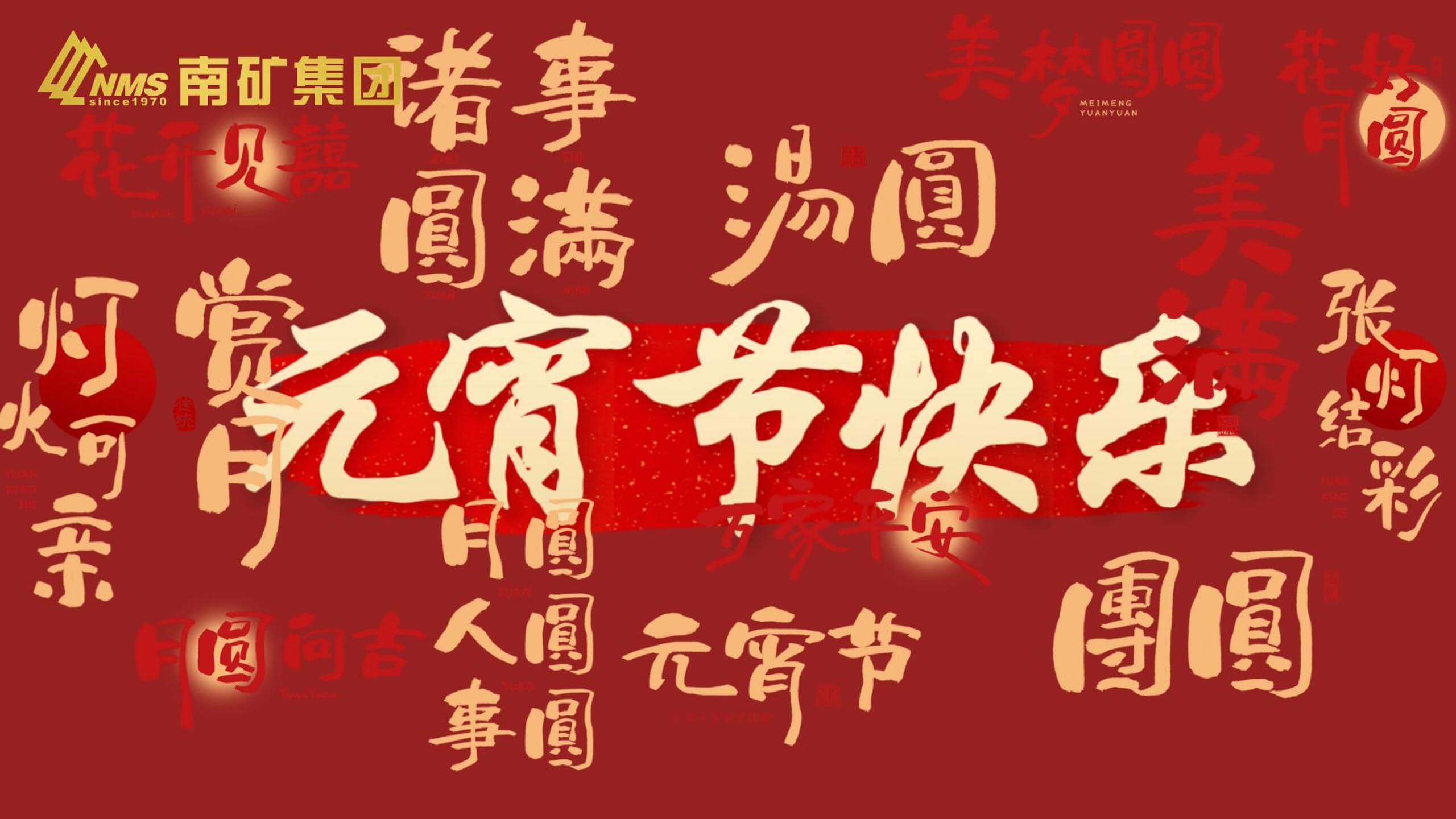 金沙9001cc官网集团 祝您元宵节快乐