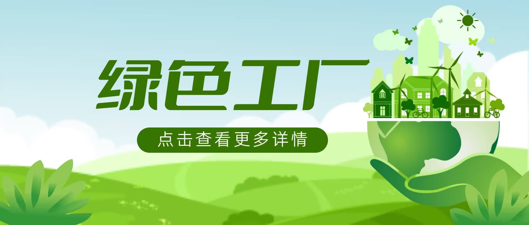 金沙9001cc官网集团荣获国家级绿色工厂称号 绿色制造实力获认可