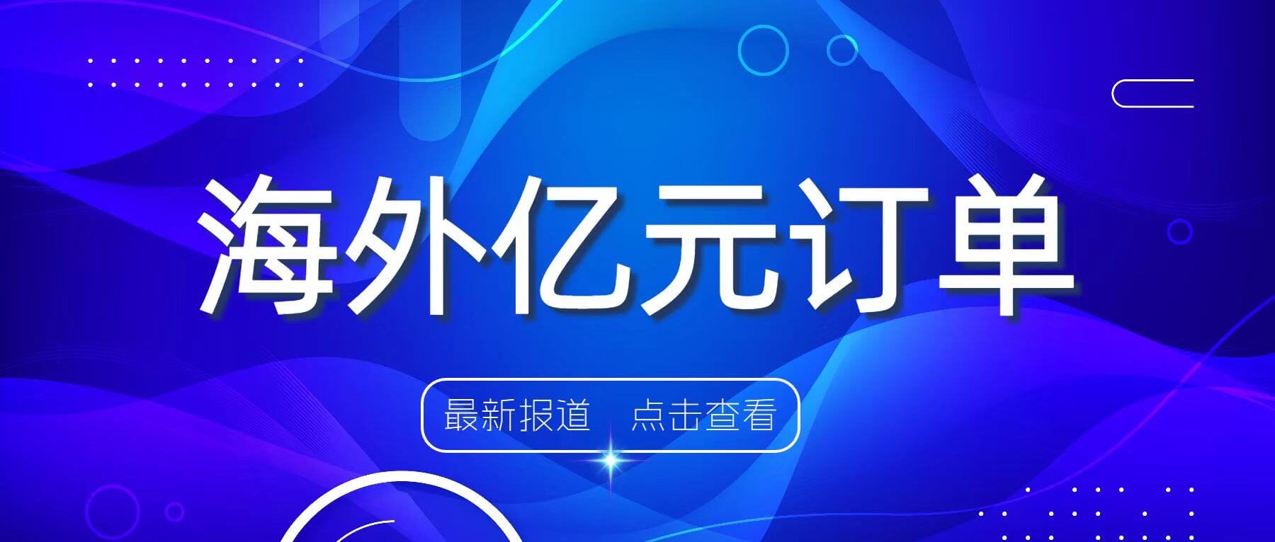 海外动态 | 金沙9001cc官网集团签订1.49亿元海外订单