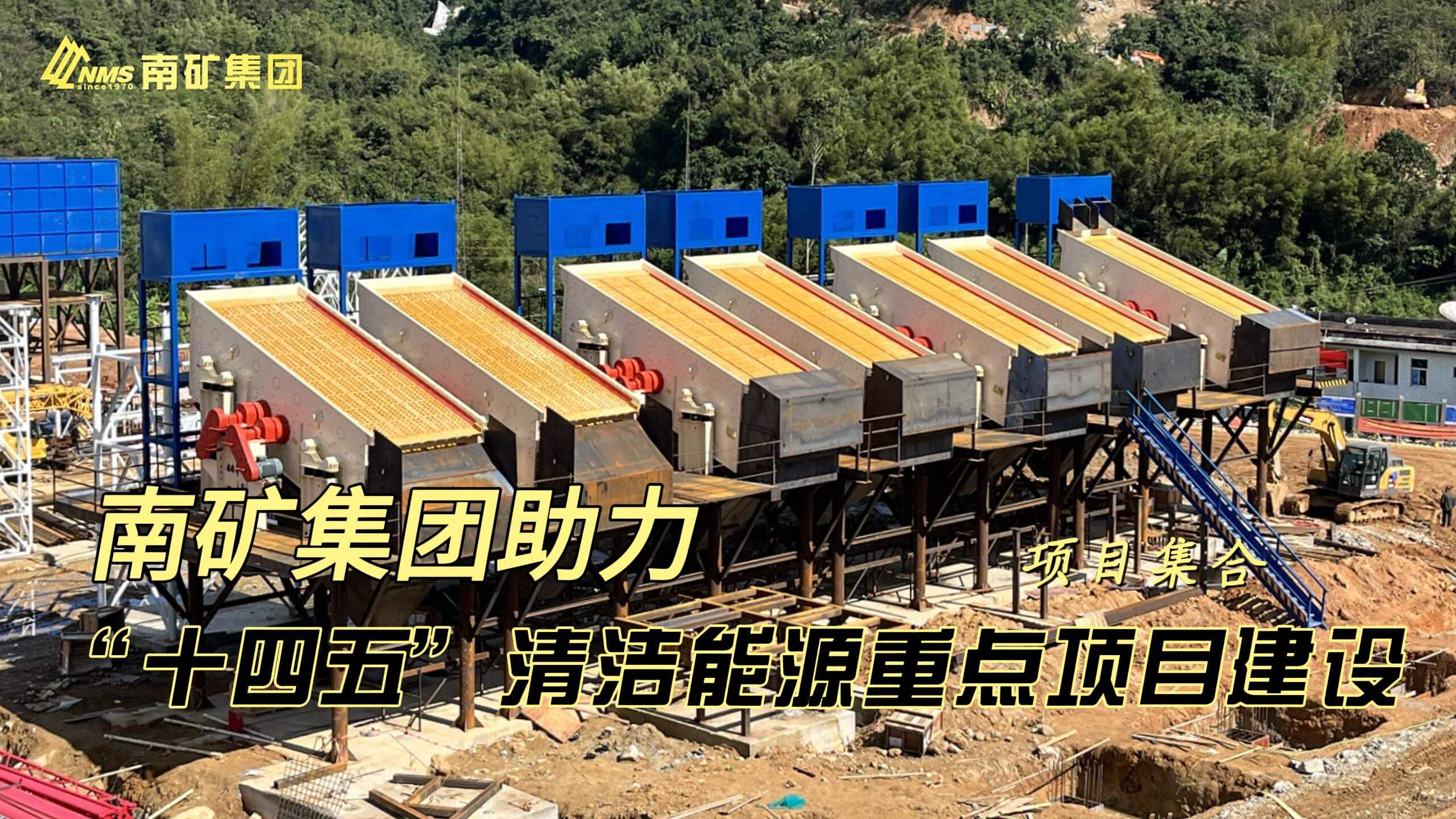 金沙9001cc官网集团助力“十四五”清洁能源重点项目建设