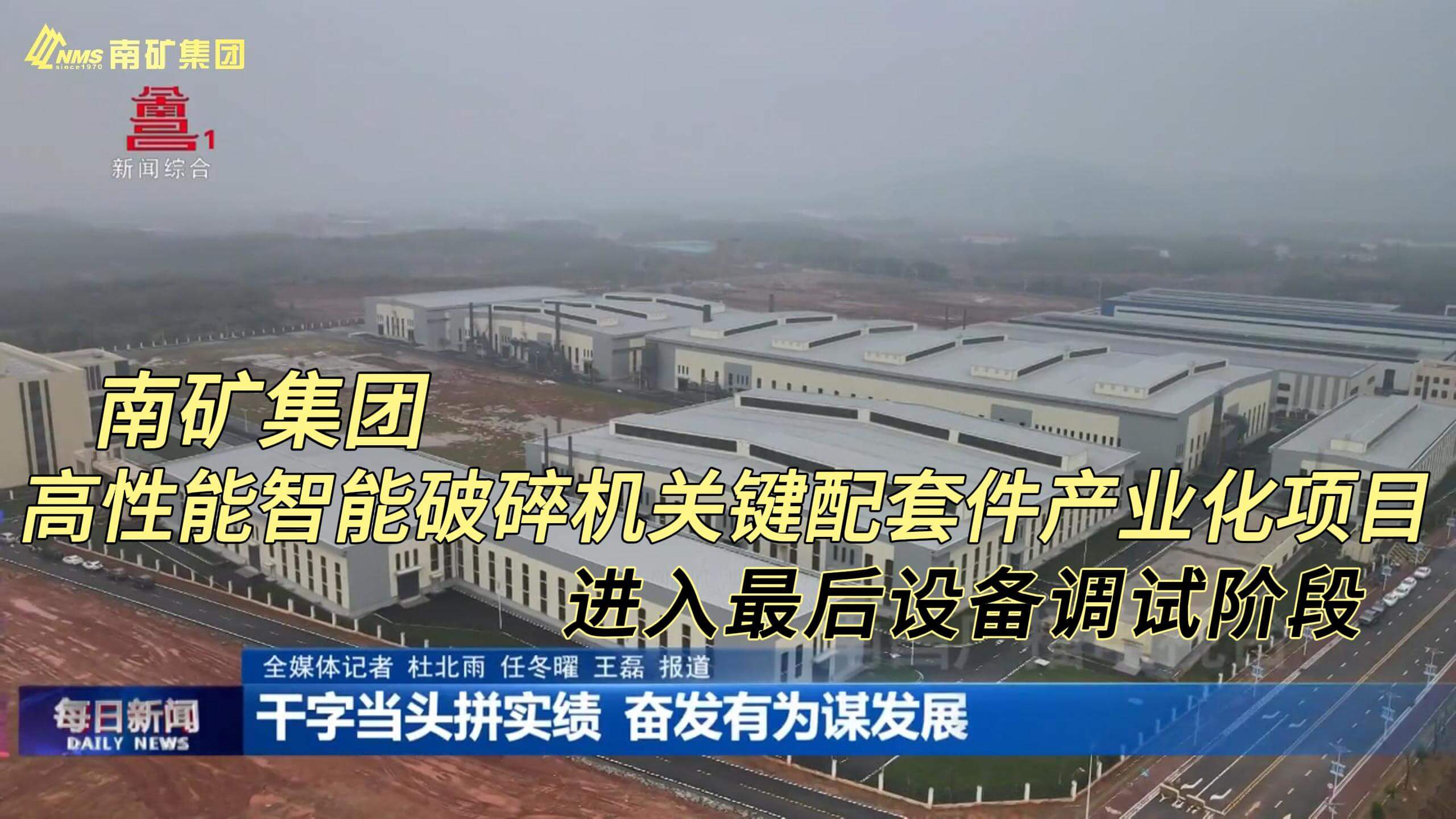金沙9001cc官网集团高性能智能破碎机关键配套件产业化项目进入最后设备调试阶段