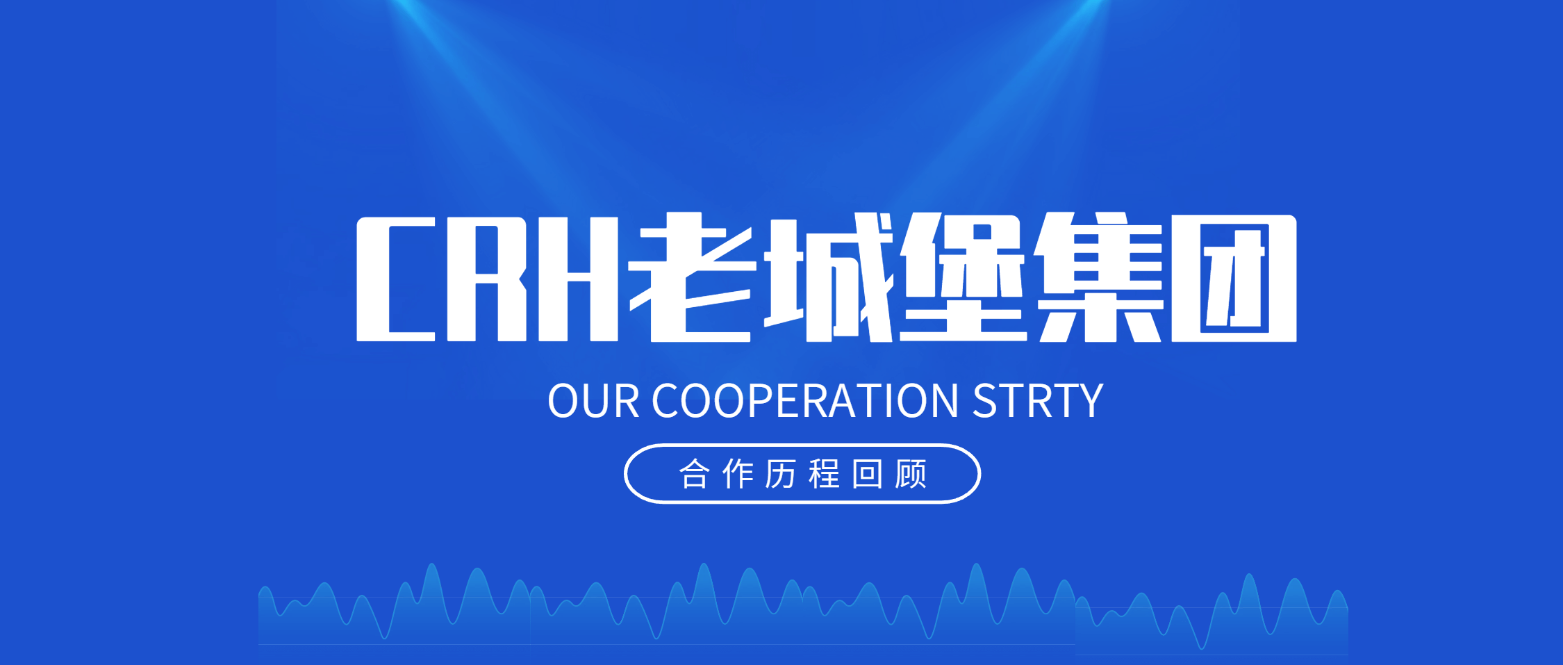 金沙9001cc官网集团与CRH老城堡集团：十年携手，共铸辉煌