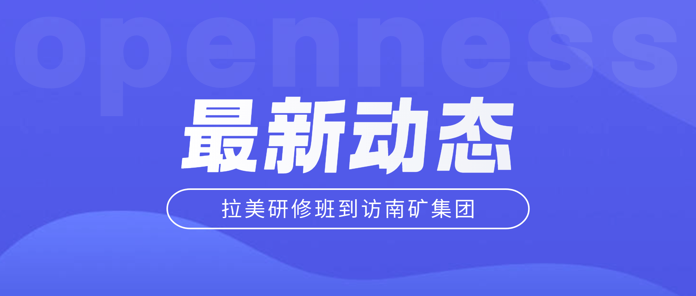 拉美两研修班到访金沙9001cc官网集团 共探矿业装备合作新机遇