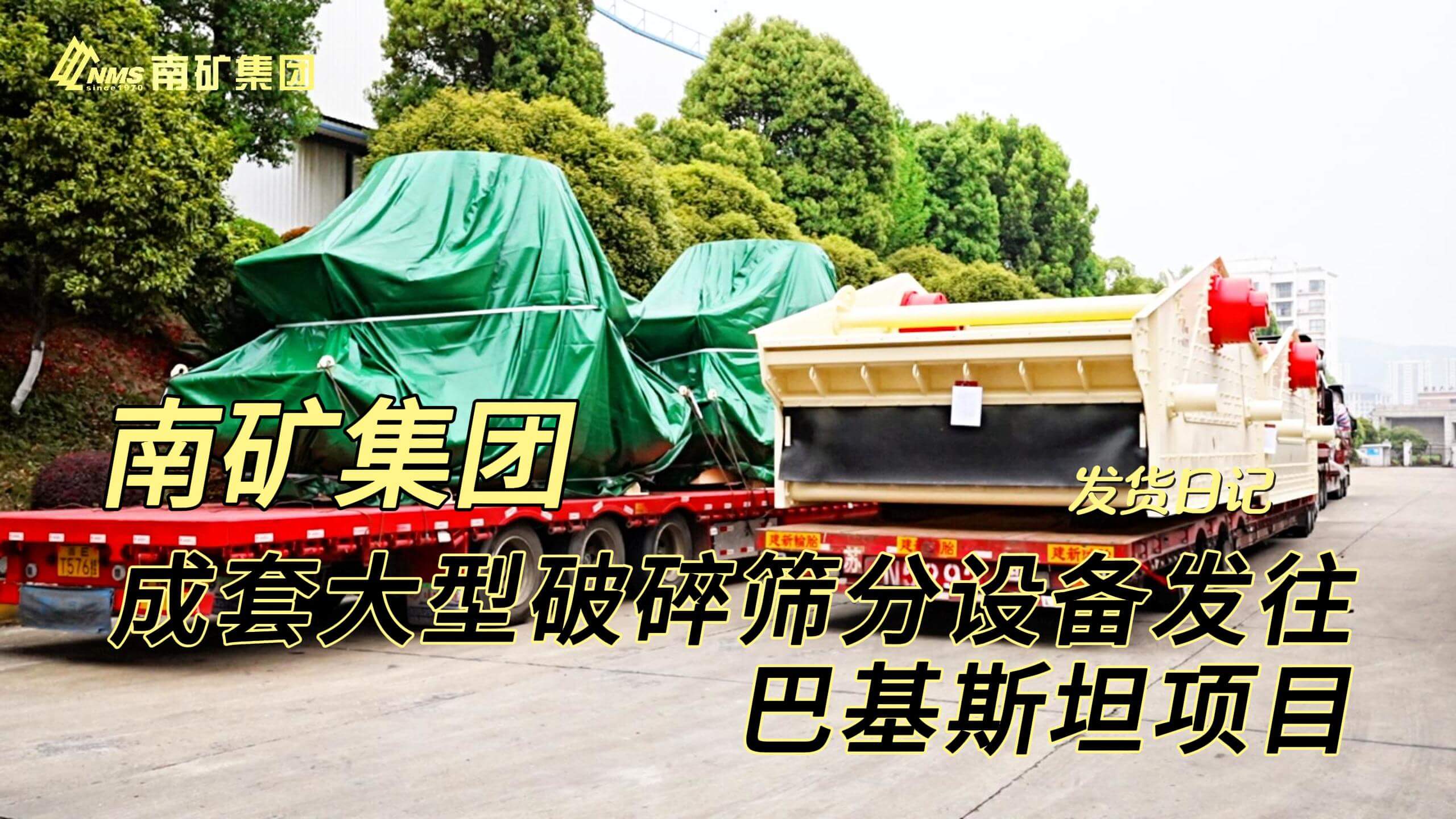 金沙9001cc官网集团成套大型破碎筛分设备发往巴基斯坦项目