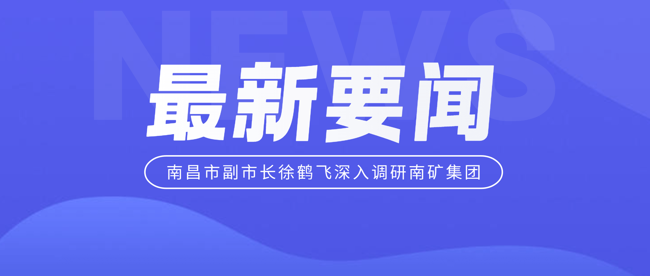 南昌市副市长徐鹤飞深入金沙9001cc官网集团调研 助力上市公司高质量发展